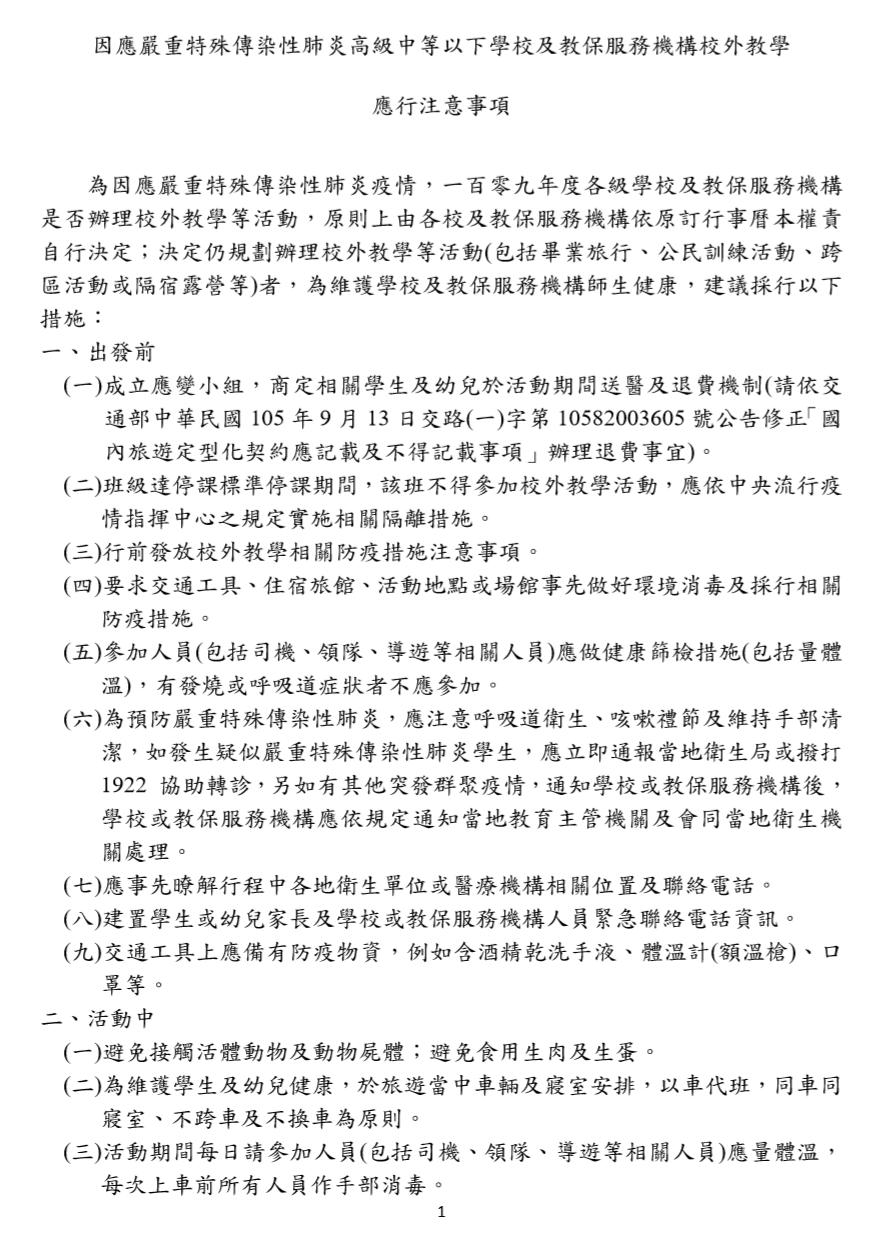 因應嚴重特殊傳染性肺炎高級中等以下學校及教保服務機構校外教學應行注意事項  