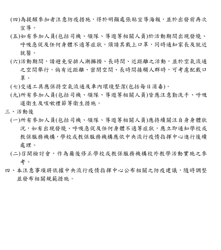 因應嚴重特殊傳染性肺炎高級中等以下學校及教保服務機構校外教學應行注意事項 