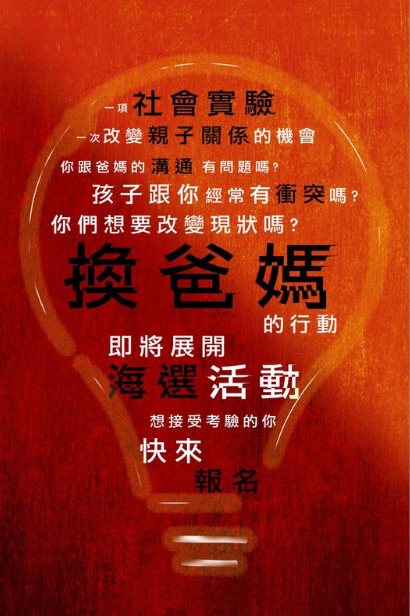 換個爸媽過幾天
